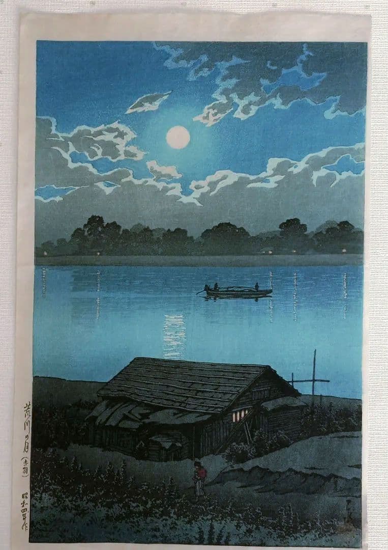 新版画荒川の月、川瀬巴水画作品年月日不詳（渡邊版画店の印章無し)初版は昭和4年作