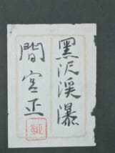 【真作】絵画　間宮正　日本画10号　黒沢渓瀑　静寂と癒しの一枚　共シール　V84