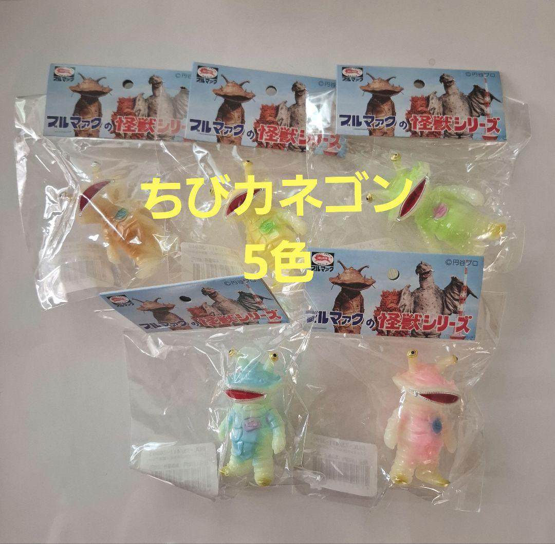 ブルマァク　ちびカネゴン　5色各1ヶ 未開封新品