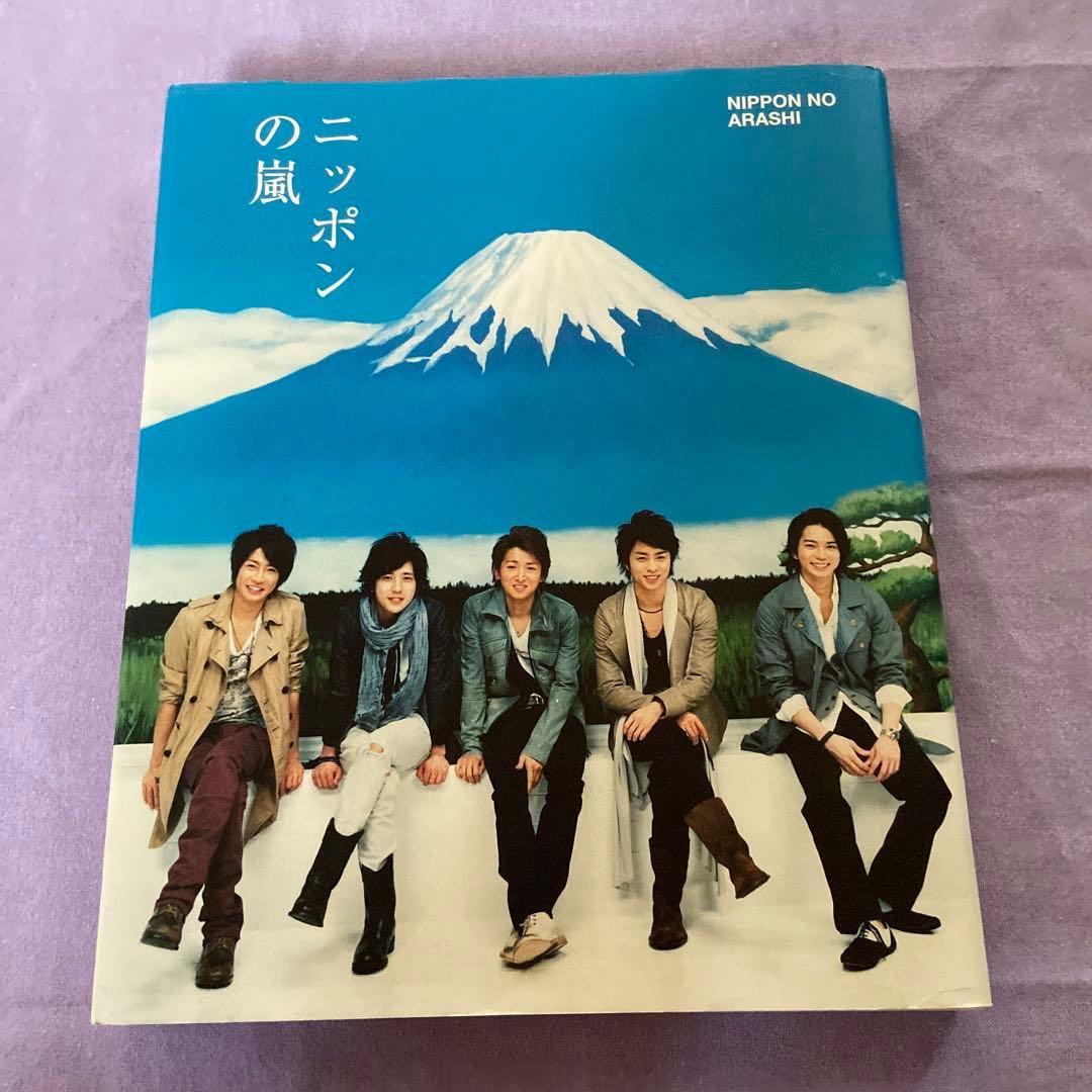 嵐 ニッポンの嵐 寄贈図書 非売品