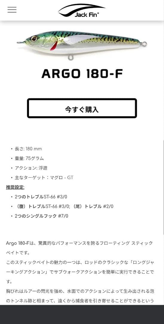 【極美品】ジャックフィン／アルゴ180F　青物プラグ　マグロ　ダイビングペンシル