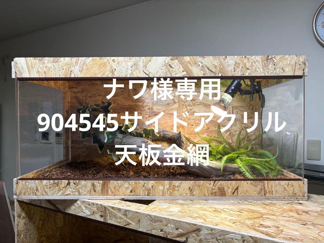 ナワ　904545サイドアクリル