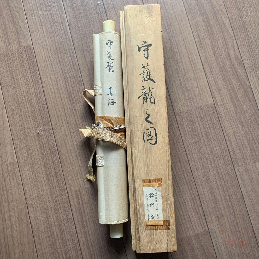 守護龍 掛軸 善海