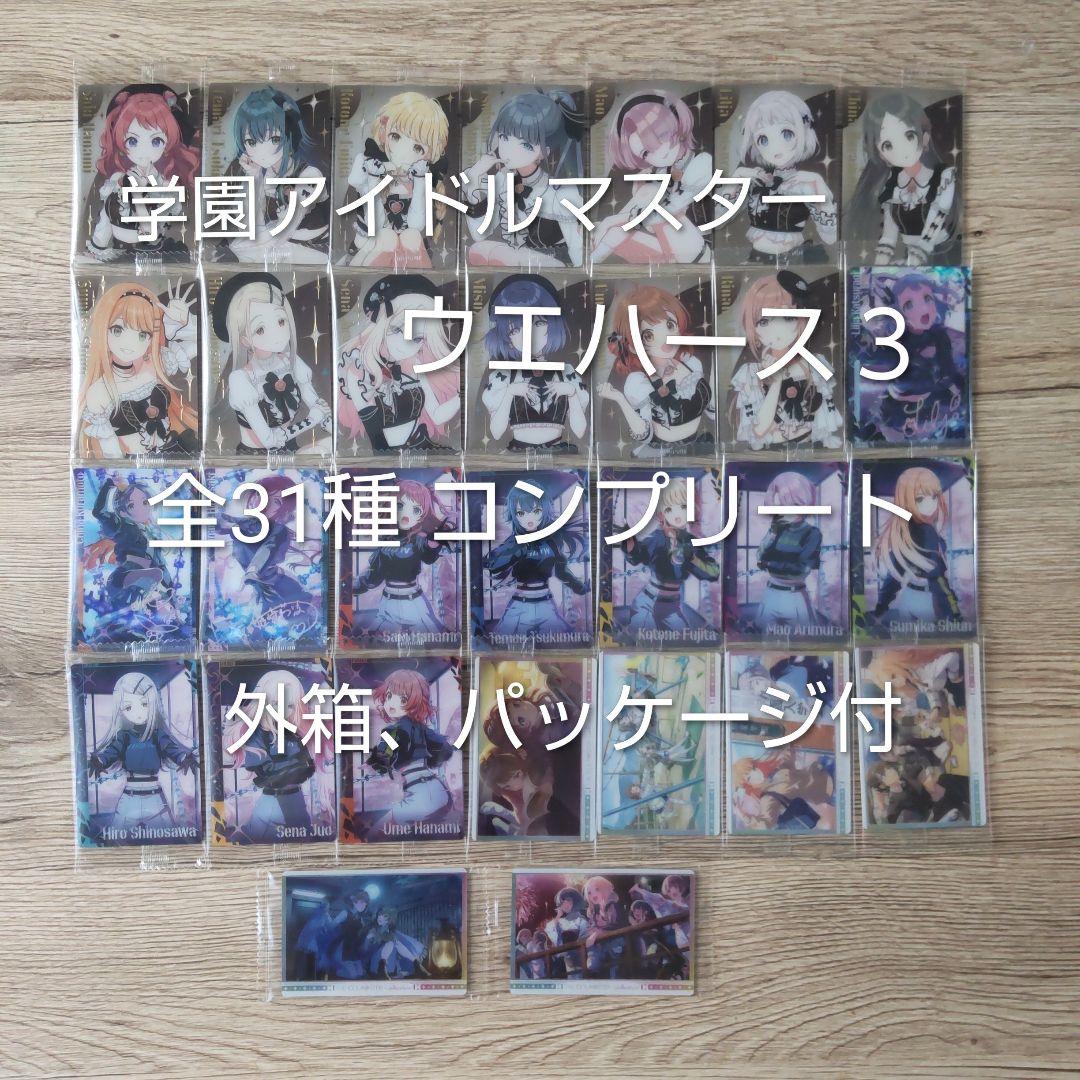 学園アイドルマスター ウエハース３　カード　全31種 コンプリート　コンプ