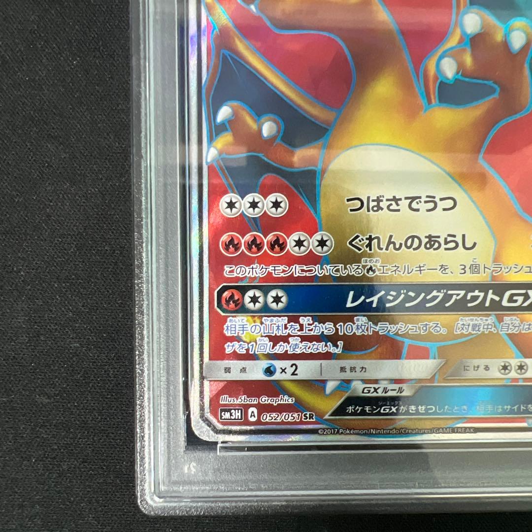 【PSA9】リザードンGX SR SM3H 闘う虹を見たか 052/051