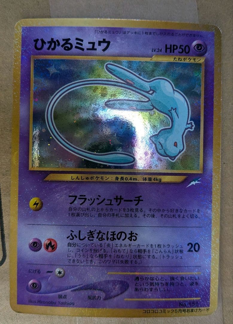 ひかるミュウ HP50 ポケモンカード　ぽけか　ポケカ
