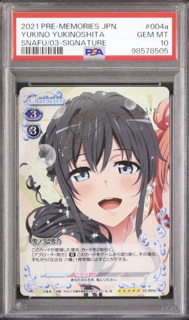 サイン　俺ガイル　プレシャスメモリーズ　雪ノ下雪乃　SP　PSA10