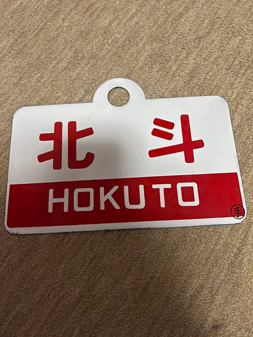 JR北海道　サボ　北斗　オホーツク