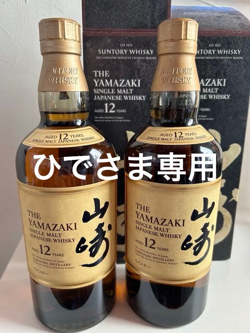 サントリー山崎12年2本　700ml 新品　箱付き　正規品