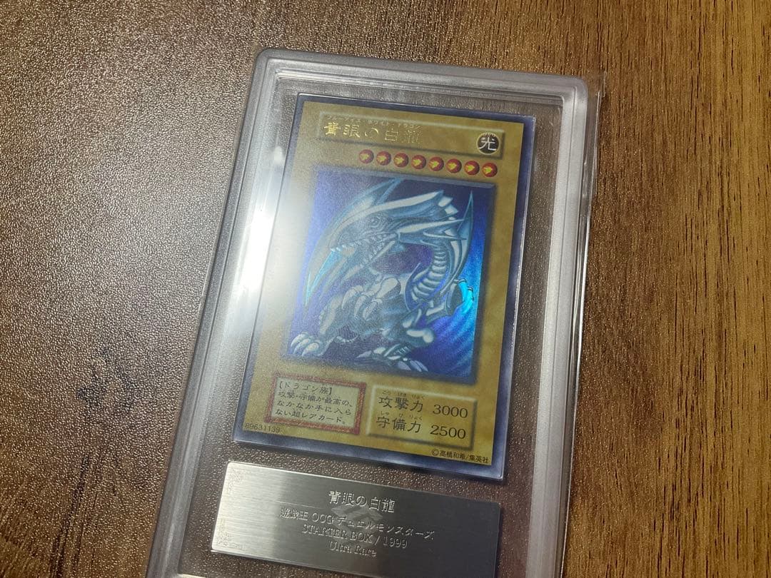 遊戯王 青眼の白龍 初期　ウルトラレア　ARS8