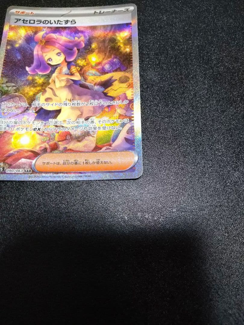 メガシンフォニア　アセロラのいたずら SAR