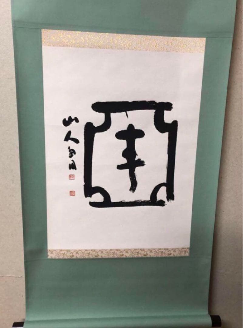 最終価格【希少！一点物！】桑原翠邦 先生 書作品　亜字形中 「壽」