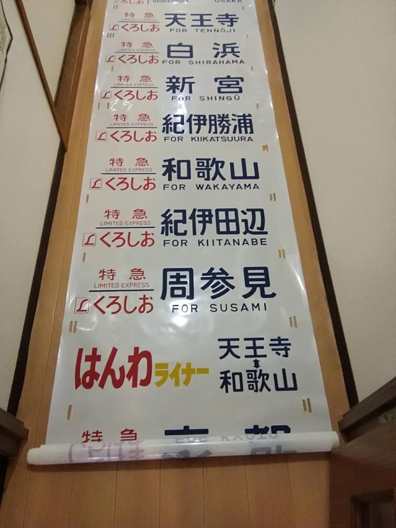 日根野電車区 381系 側面方向幕 行先幕 A くろしお JR西日本 サボ