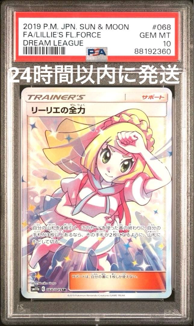 【PSA10】リーリエの全力 SR sr SM11b ドリームリーグ