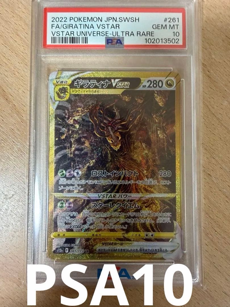 ギラティナVSTAR UR VSTARユニバース PSA10