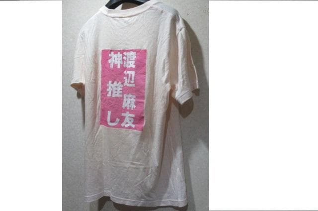 激レア初期>神押し　AKB48　渡辺 麻友　Tシャツ