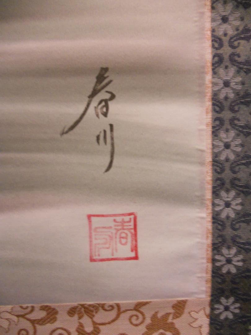 掛け軸 春川 作 『 松に飛躍鯉 』 絹本 希少 軸装 茶道具 掛軸 美品 です