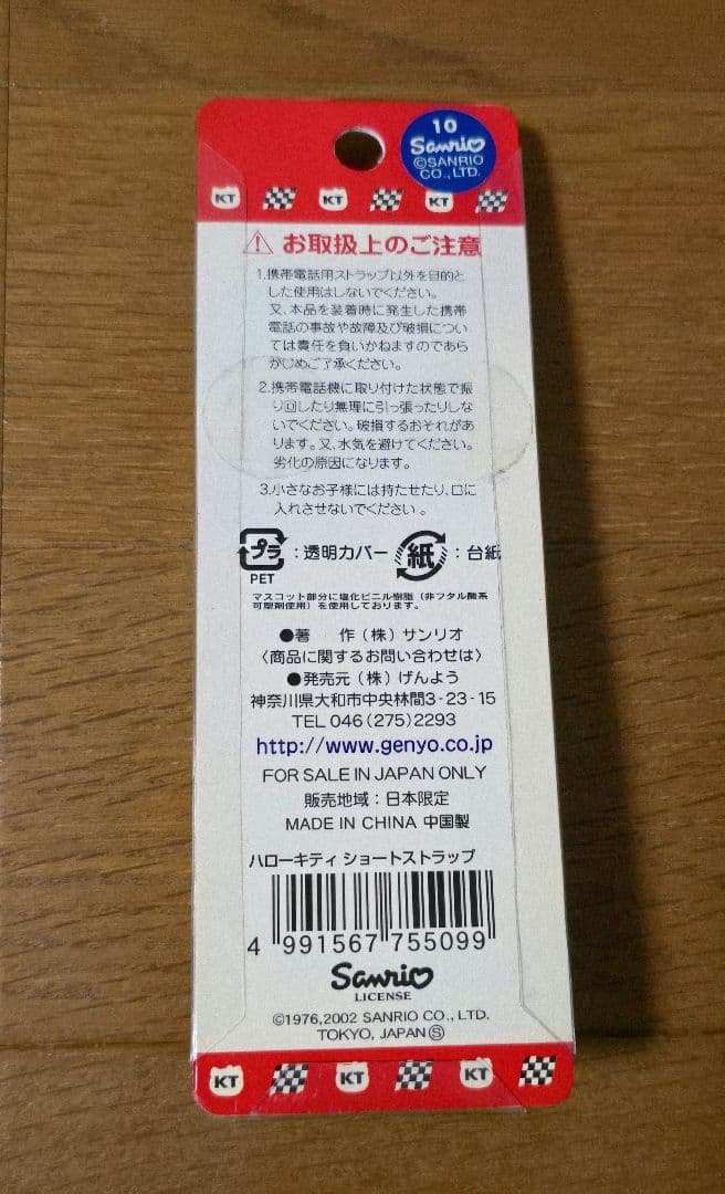 ハローキティ サーキット ストラップ