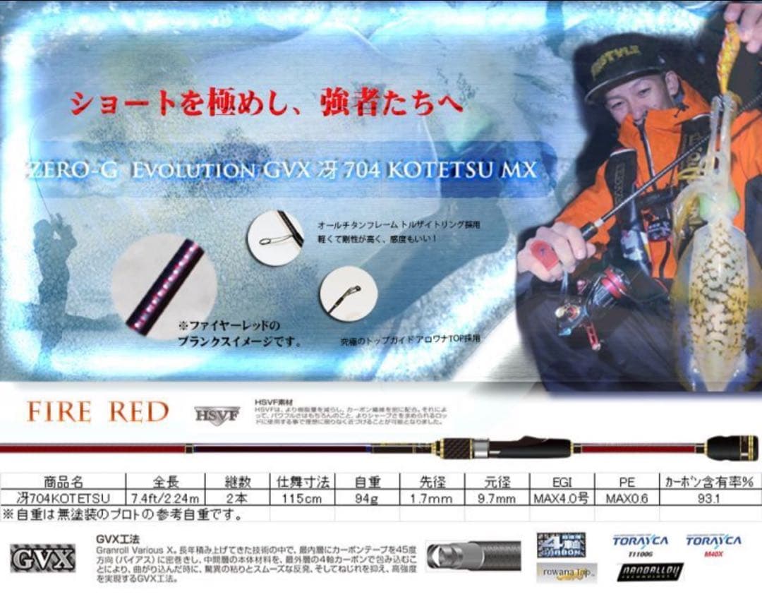 スクマニロッドGVX 704 KOTETSU MX