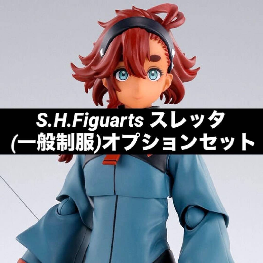 【新品未開封】 フィギュアーツ スレッタ・マーキュリー (一般制服Ver.)