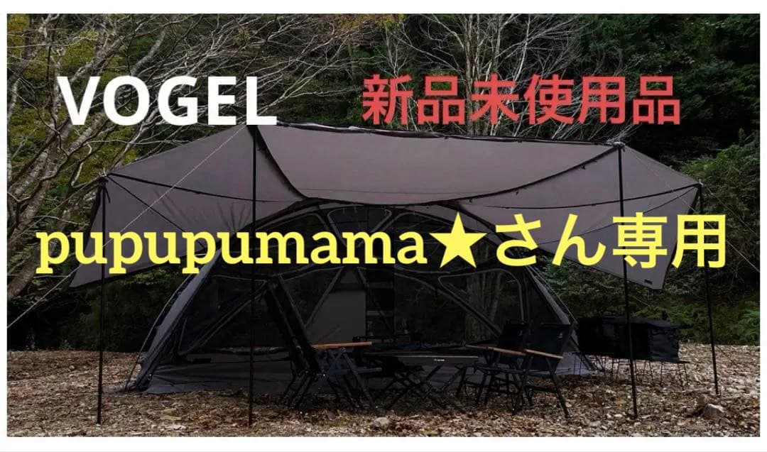 pupupumama★さん専用【新品未使用品】ラーテルワークスヴォーゲル