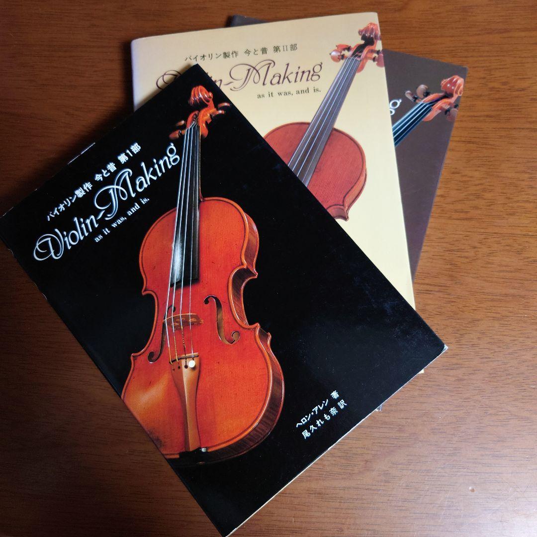 貴重本　バイオリン製作　今と昔　全３部