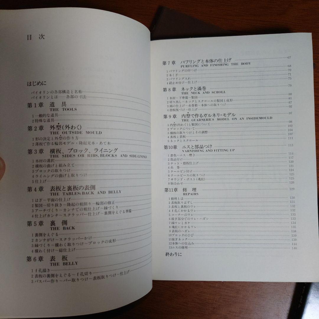 貴重本　バイオリン製作　今と昔　全３部