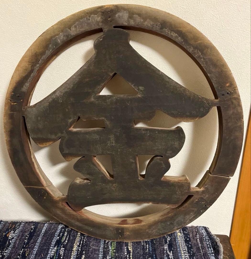 木製　看板　アンティーク　金　骨董　古民家