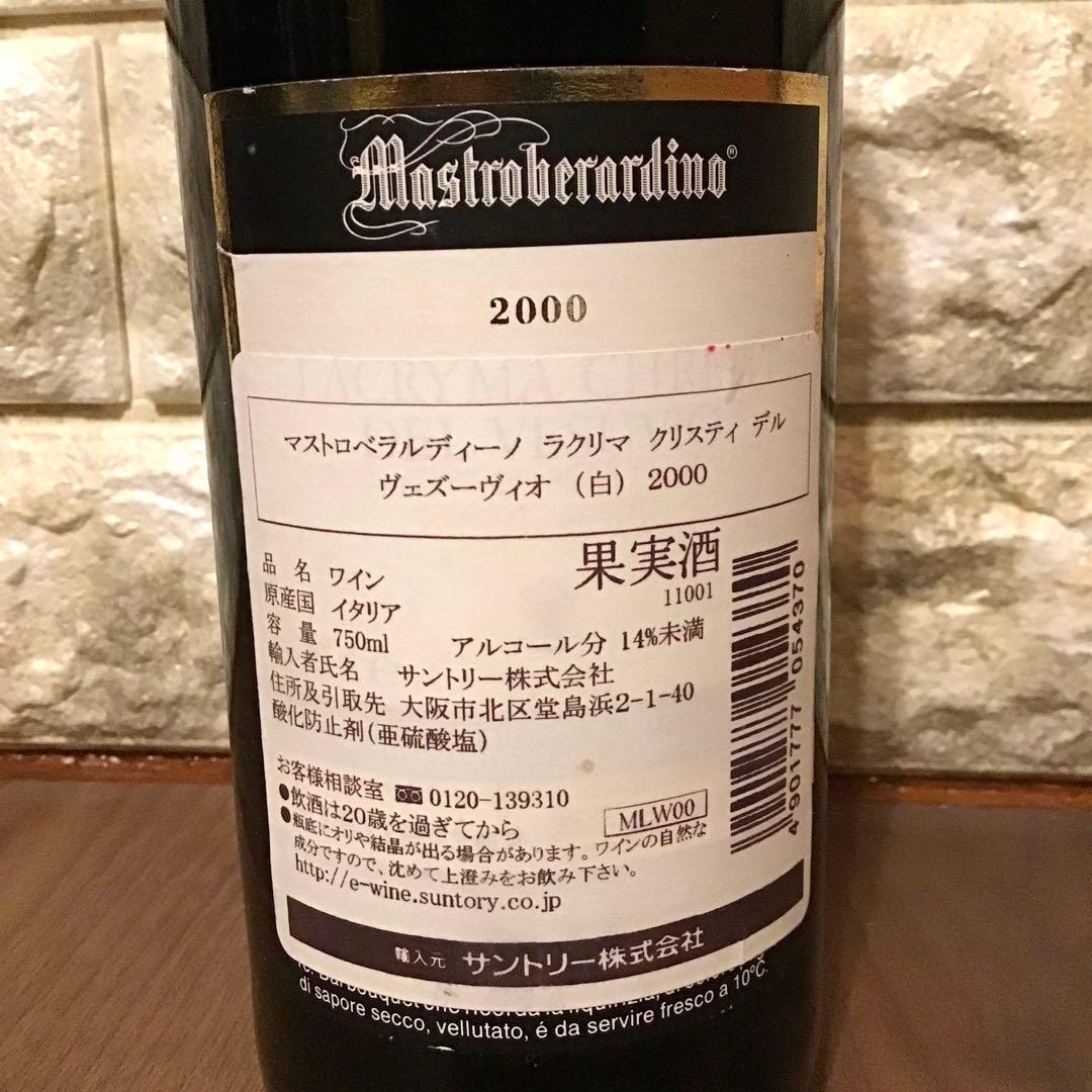 当たり年★2000年 白ワイン マストロベラルディーノ ラクリマクリスティ