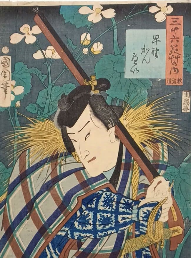 浮世絵版画、三十六花艸の内（秋海道) 豊原国周画、慶応2年（1866)出版