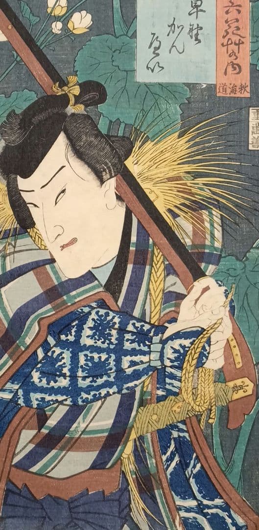 浮世絵版画、三十六花艸の内（秋海道) 豊原国周画、慶応2年（1866)出版