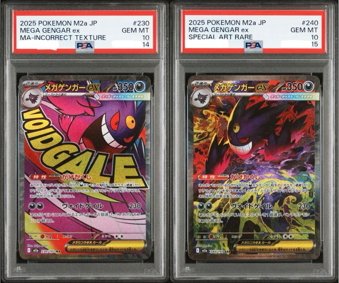 メガゲンガーex MA :エラー メガゲンガーex SAR 連番 PSA10