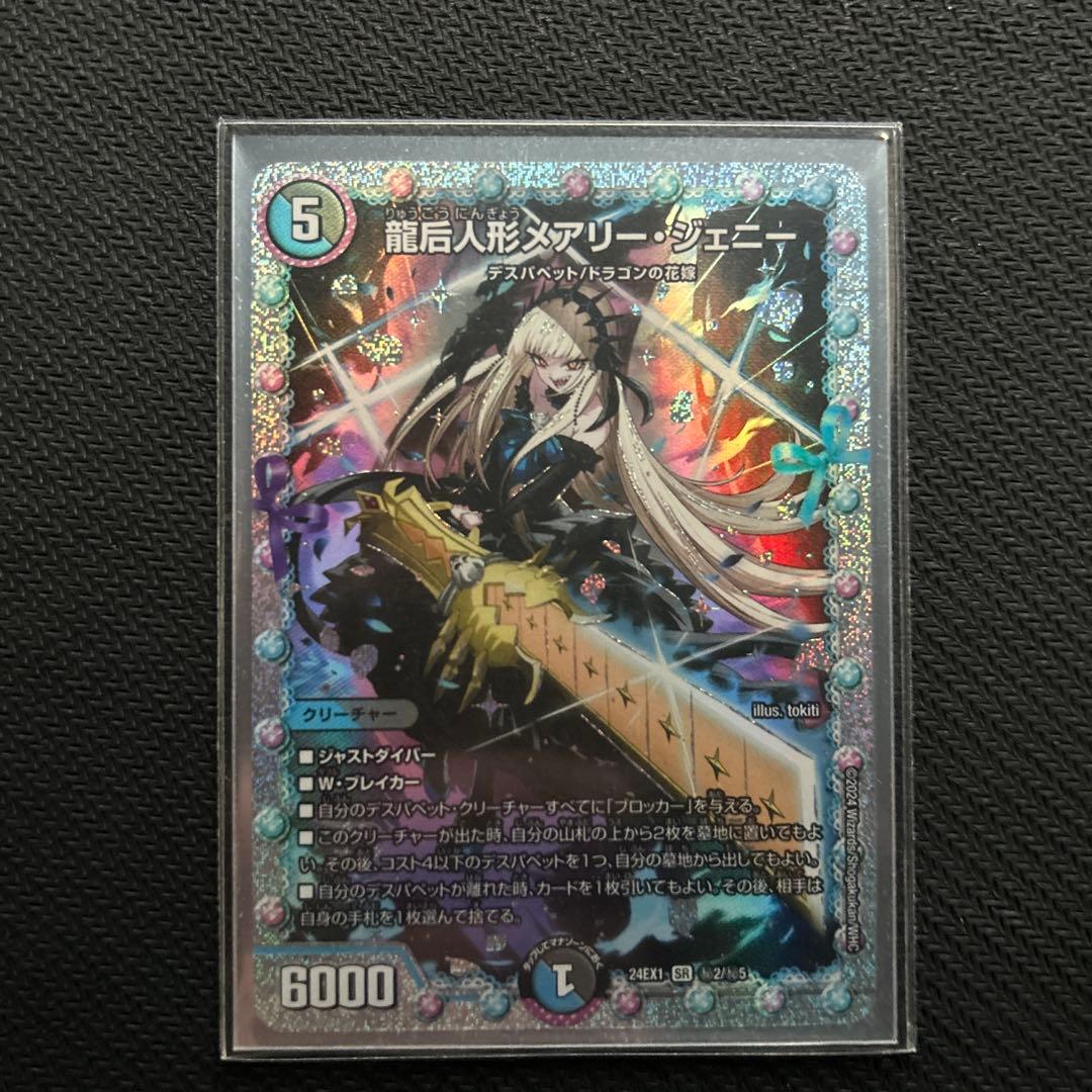 龍后人形メアリー・ジェニー　シークレット