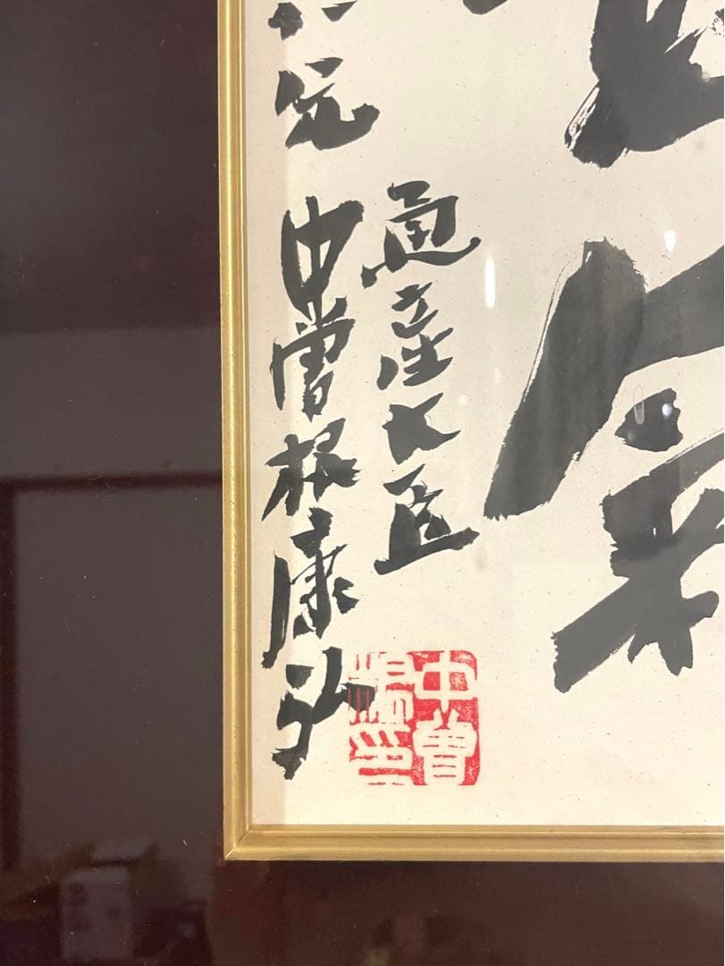 中曽根康弘　色紙　通産大臣