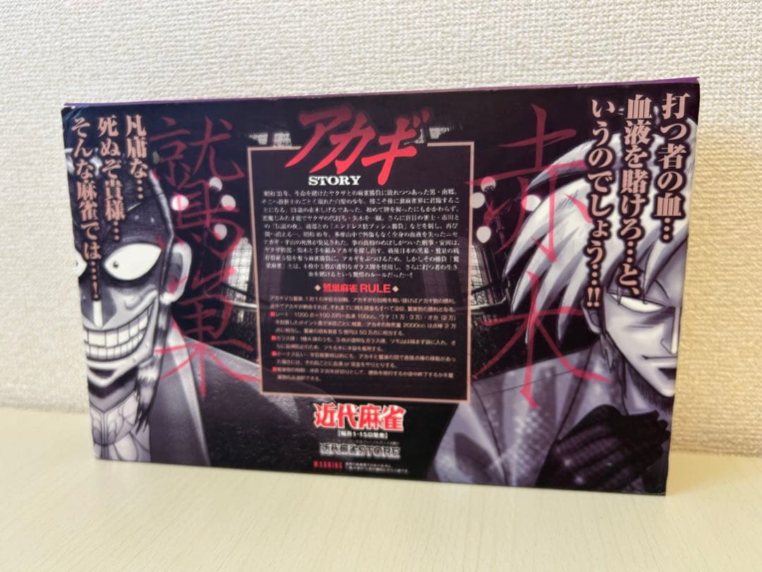 鷲巣麻雀牌 [アカギ] 近代麻雀公式