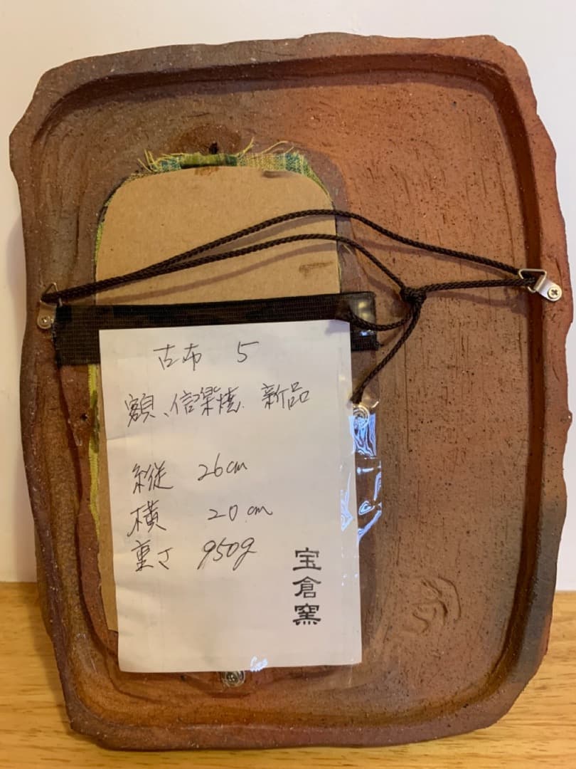 古布５　額　信楽焼　陶製　アート　美術品