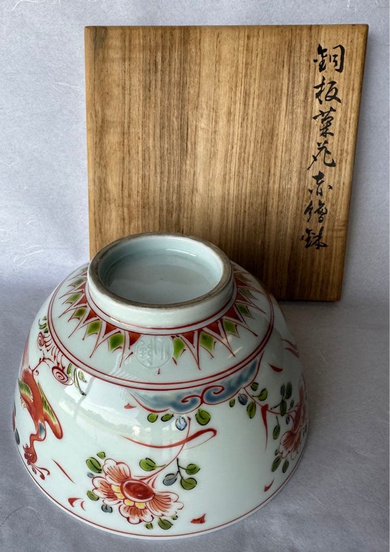 花赤絵鉢　茶道具　陶山 銘　京焼　鳳凰牡丹