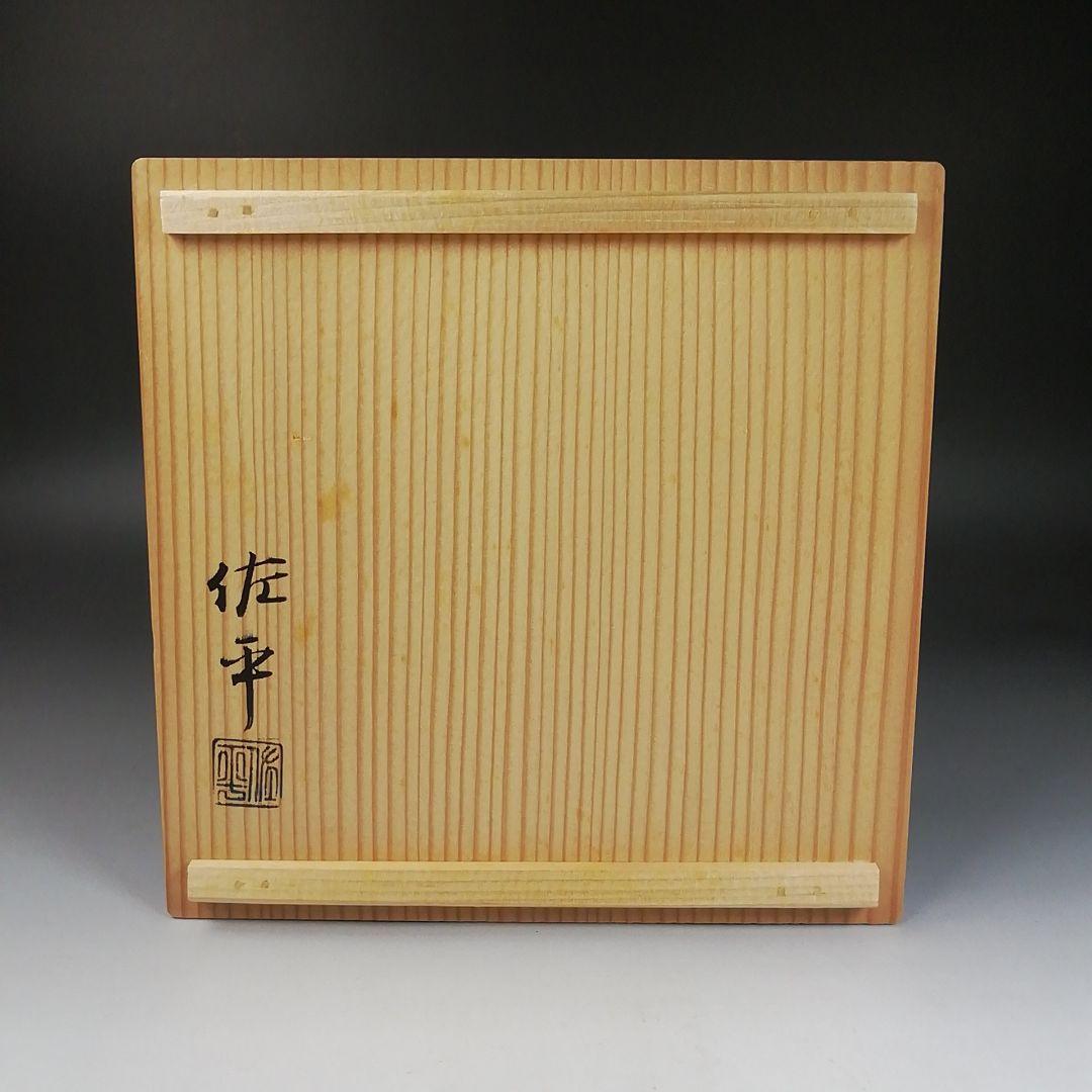 Ｗ７１　水指　『朝鮮唐津　水指』『宇田佐平 造』　共箱　茶道具