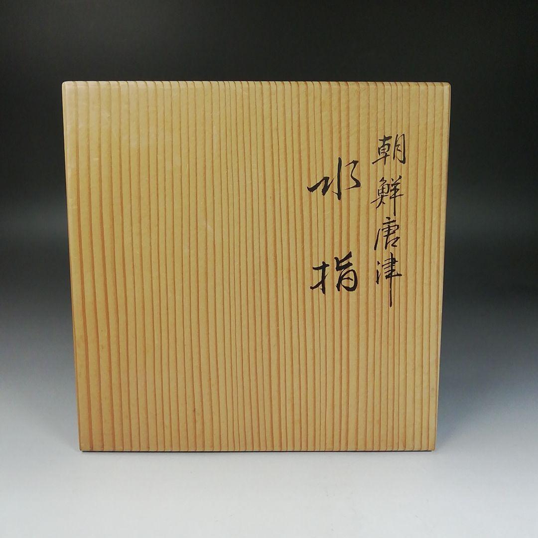 Ｗ７１　水指　『朝鮮唐津　水指』『宇田佐平 造』　共箱　茶道具
