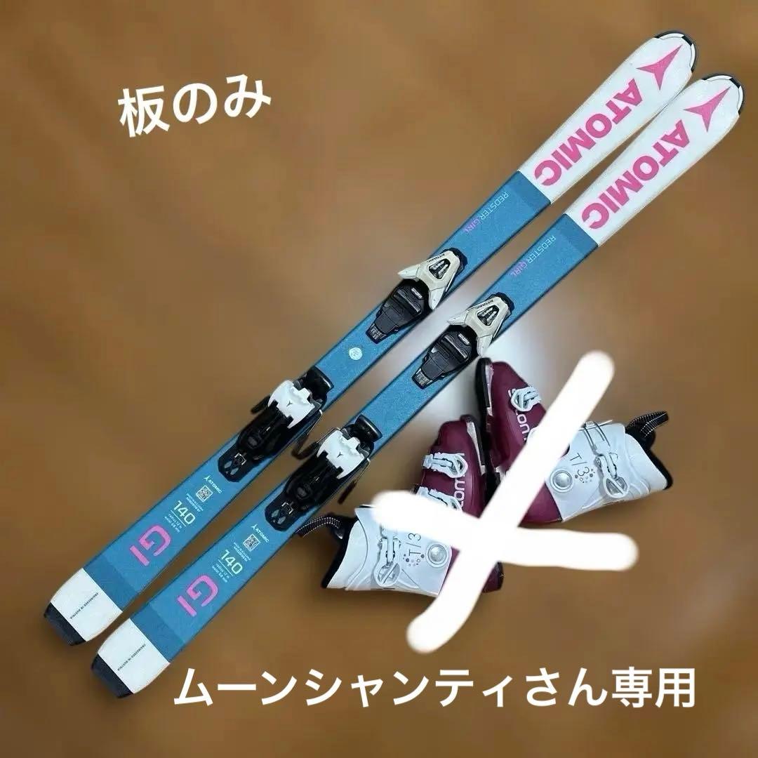 ジュニア用ATOMICスキー板 140cm (板のみ)