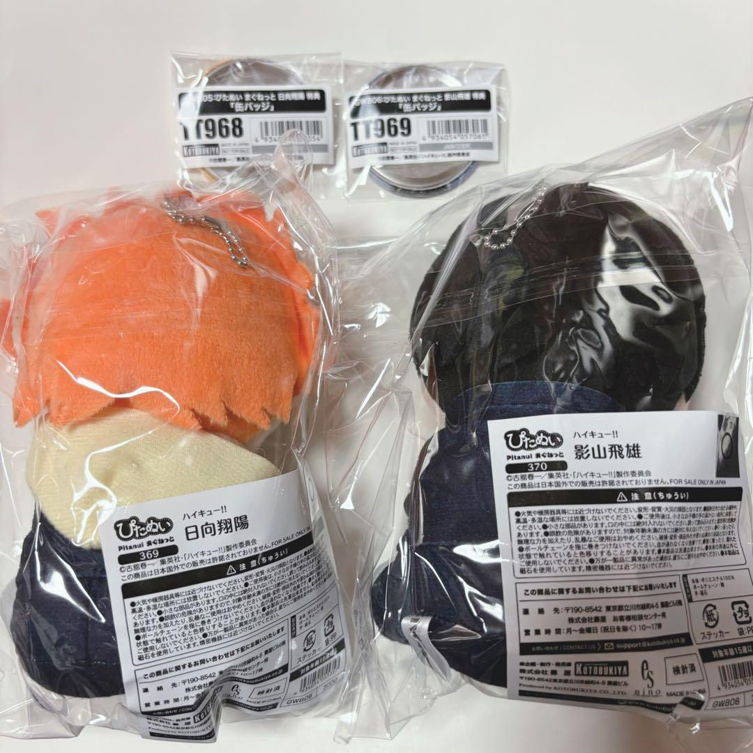 ハイキュー‼︎ 日向翔陽　影山飛雄　ぴたぬい