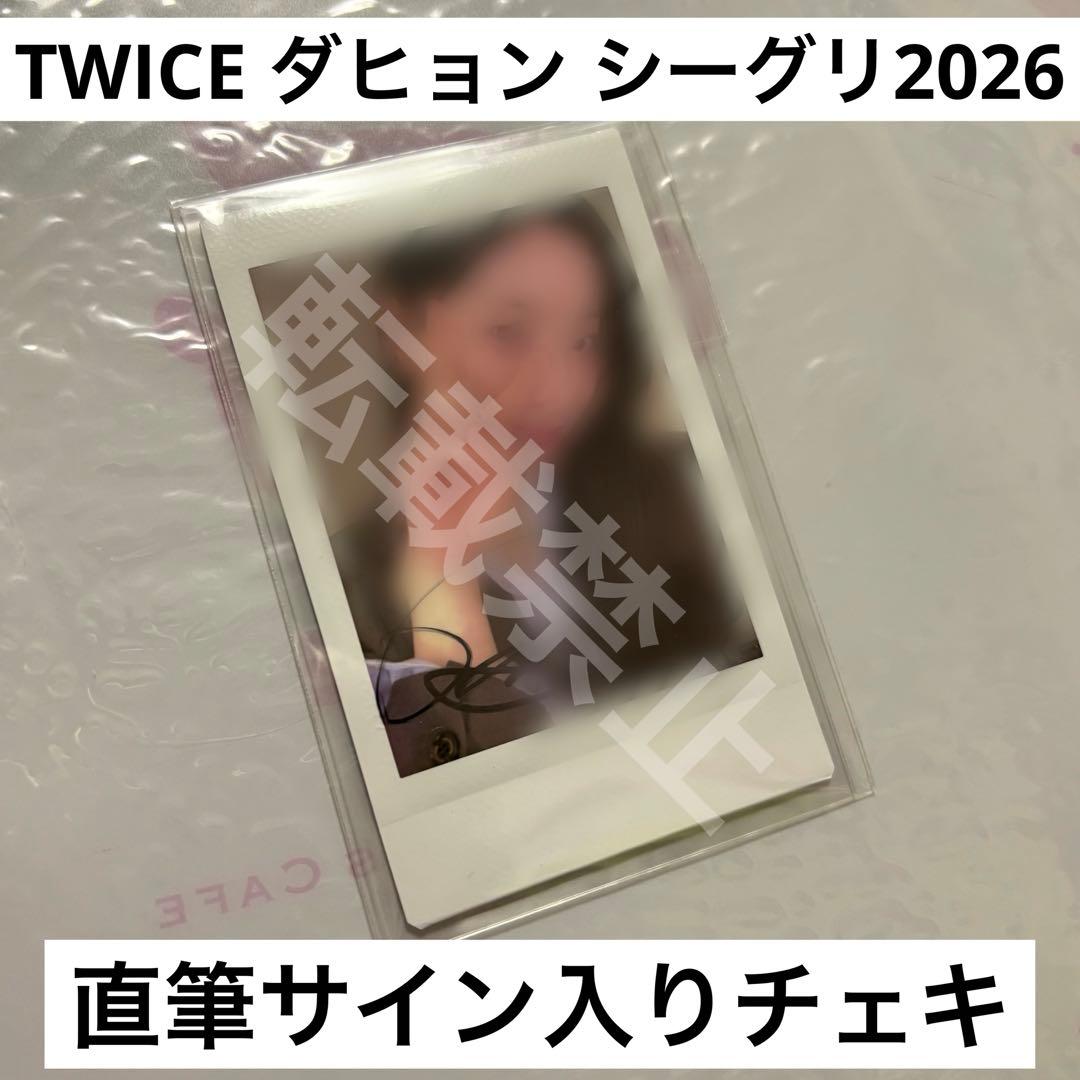 TWICE ダヒョン 直筆サイン入りチェキ 日本シーグリ2026 購入当選品
