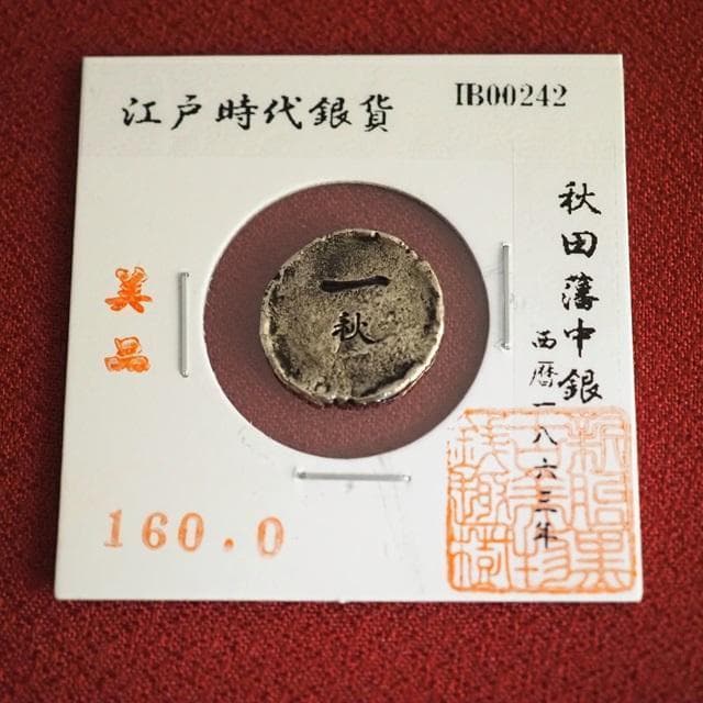 秋田藩中銀　小判　古銭　アンティーク品　古物　コレクション