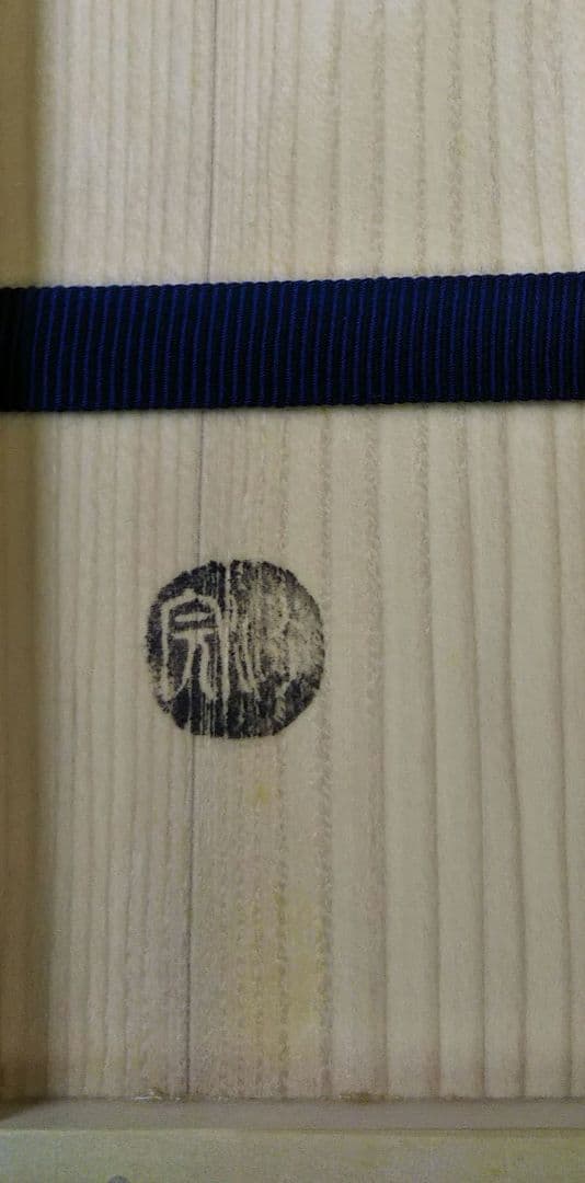 茶道具 花入 竹一重切 銘 吉祥 大徳寺 三玄院 長谷川寛州 在判 野々村淡完