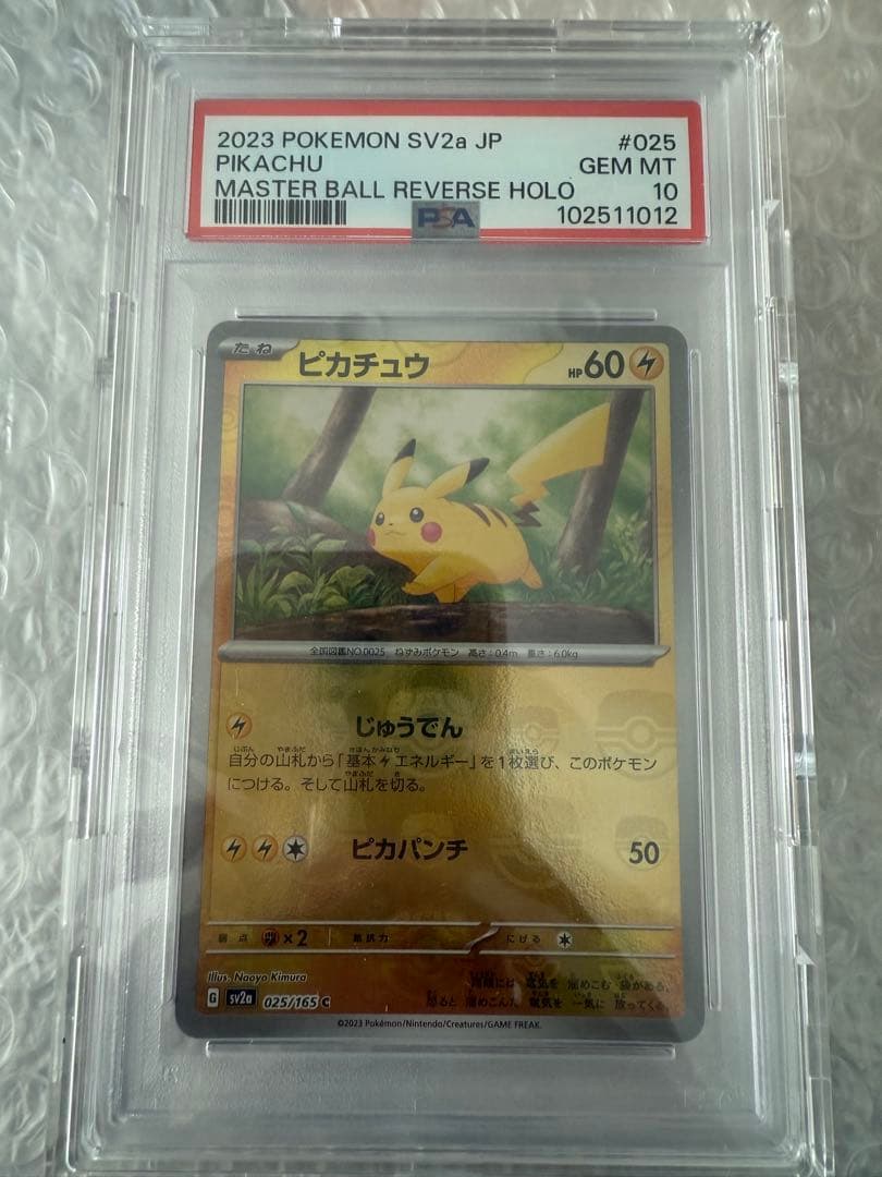 大幅値下げ！ポケモンカード　151 マスボピカチュウ　PSA10＋おまけ数枚付
