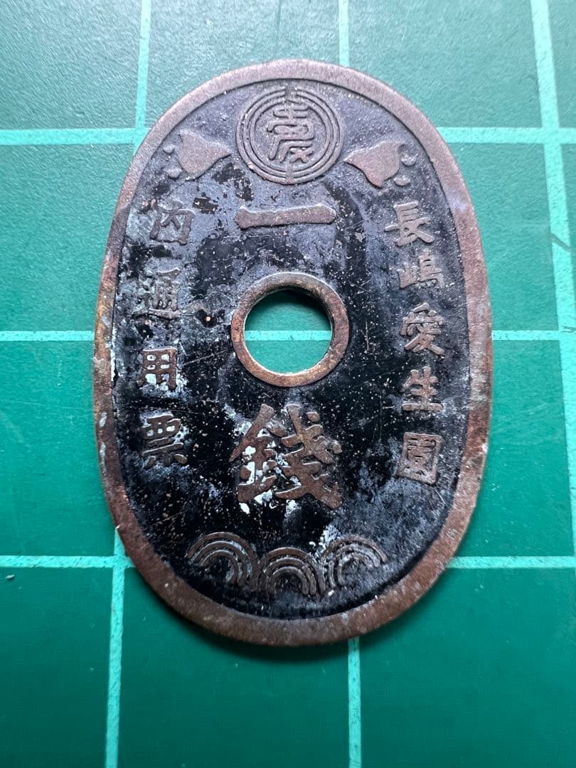 トークン　長嶋愛生園一銭