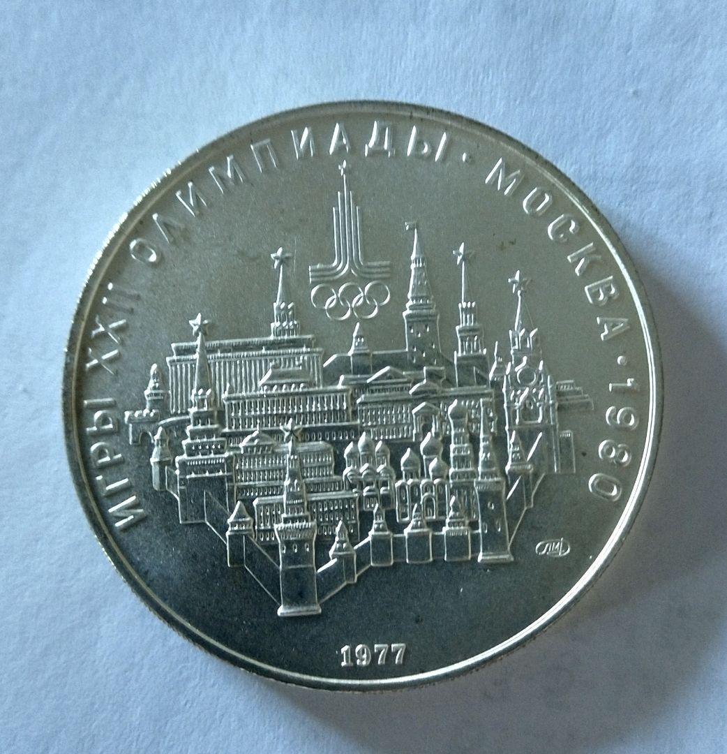 1977年 モスクワオリンピック 10ルーブル