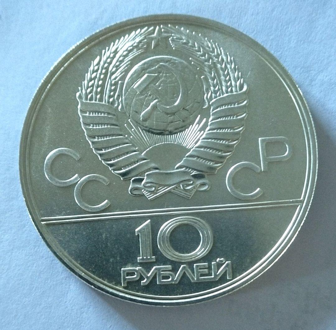 1977年 モスクワオリンピック 10ルーブル