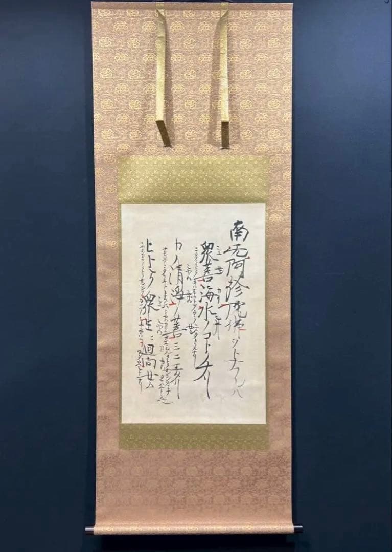 19 親鸞聖人/南无阿弥陀仏/ヲトナフレバ/高田本山専修寺蔵/同朋舎/工芸/共箱