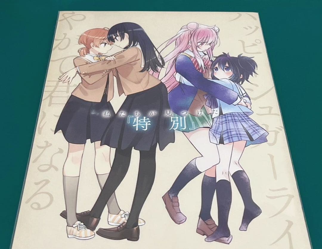 【激レア】　ハッピーシュガーライフ　やがて君になる　フルカラーイラスト集　希少